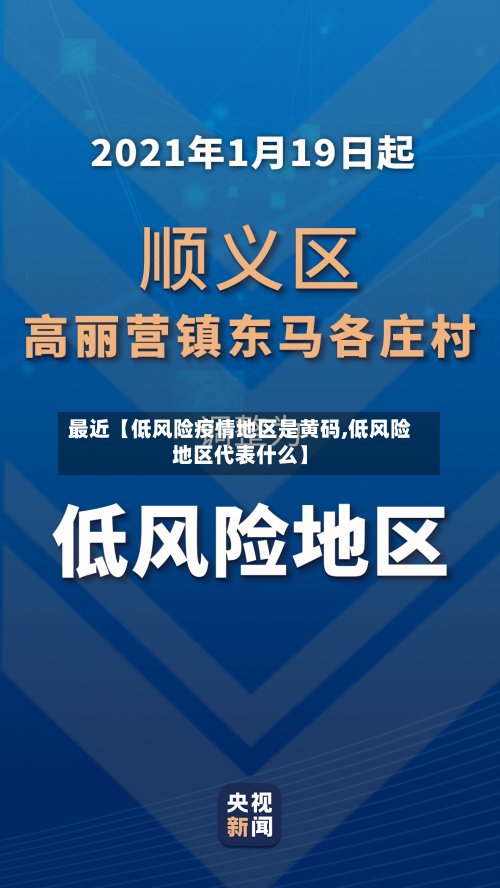 最近【低风险疫情地区是黄码,低风险地区代表什么】-第3张图片
