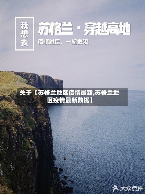 关于【苏格兰地区疫情最新,苏格兰地区疫情最新数据】