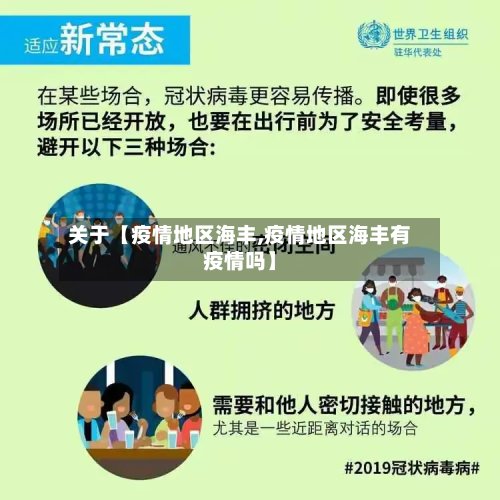 关于【疫情地区海丰,疫情地区海丰有疫情吗】-第3张图片