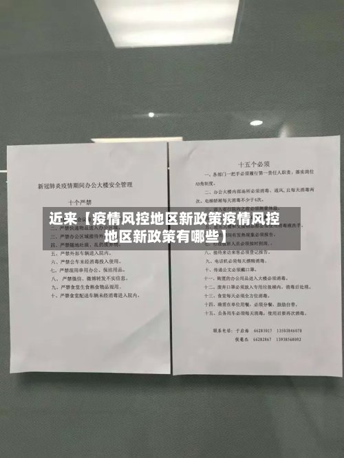 近来【疫情风控地区新政策疫情风控地区新政策有哪些】-第2张图片