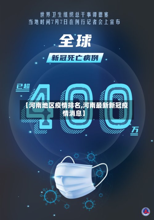 【河南地区疫情排名,河南最新新冠疫情消息】
