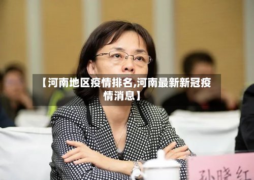 【河南地区疫情排名,河南最新新冠疫情消息】-第2张图片