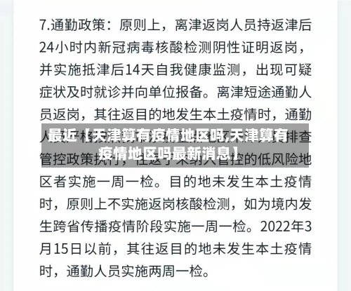最近【天津算有疫情地区吗,天津算有疫情地区吗最新消息】-第2张图片