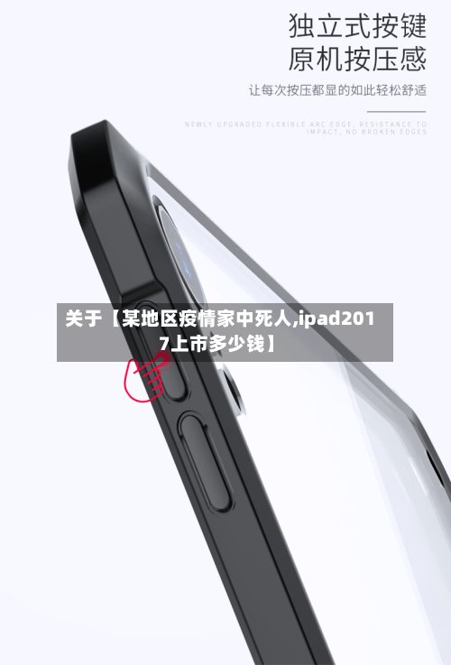 关于【某地区疫情家中死人,ipad2017上市多少钱】