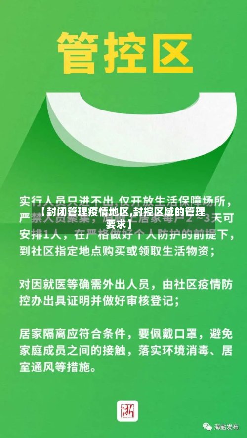 【封闭管理疫情地区,封控区域的管理要求】
