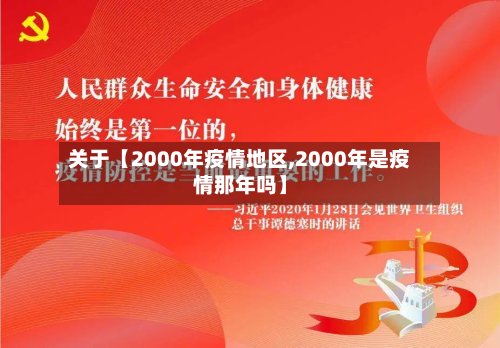 关于【2000年疫情地区,2000年是疫情那年吗】