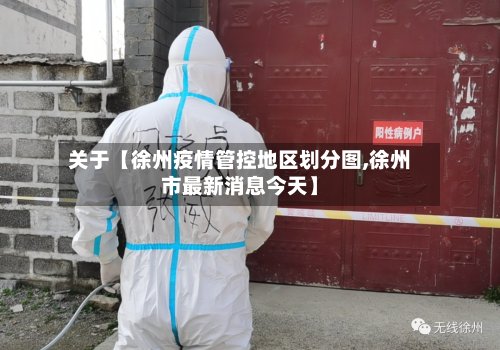 关于【徐州疫情管控地区划分图,徐州市最新消息今天】