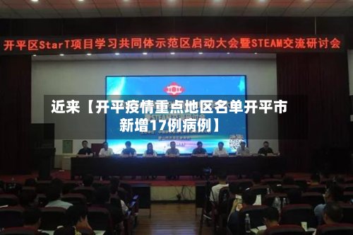 近来【开平疫情重点地区名单开平市新增17例病例】