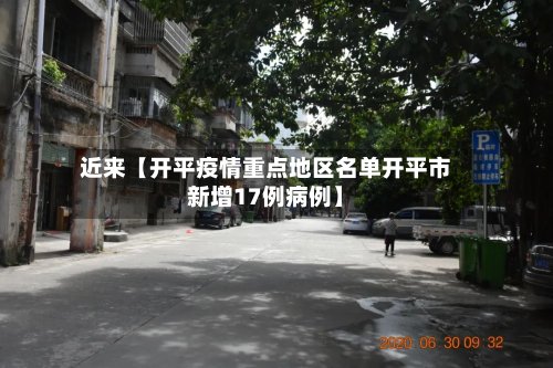 近来【开平疫情重点地区名单开平市新增17例病例】-第2张图片