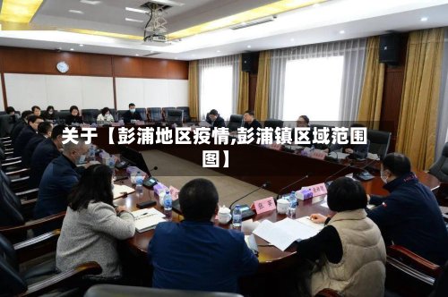 关于【彭浦地区疫情,彭浦镇区域范围图】