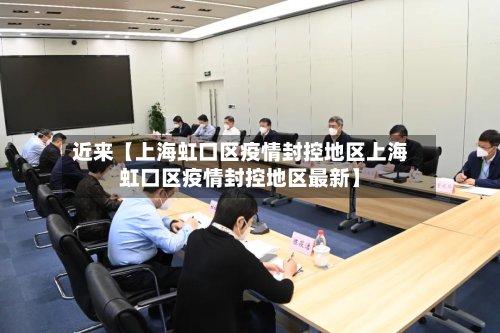 近来【上海虹口区疫情封控地区上海虹口区疫情封控地区最新】-第2张图片