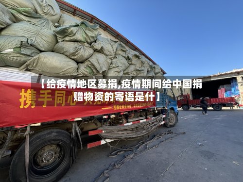 【给疫情地区募捐,疫情期间给中国捐赠物资的寄语是什】
