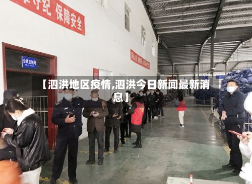 【泗洪地区疫情,泗洪今日新闻最新消息】-第2张图片