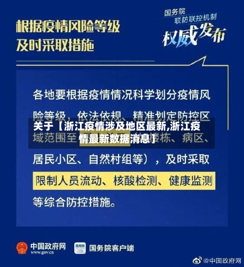 关于【浙江疫情涉及地区最新,浙江疫情最新数据消息】