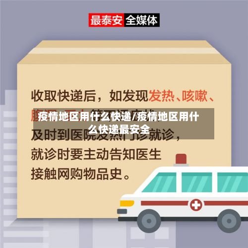 疫情地区用什么快递/疫情地区用什么快递最安全