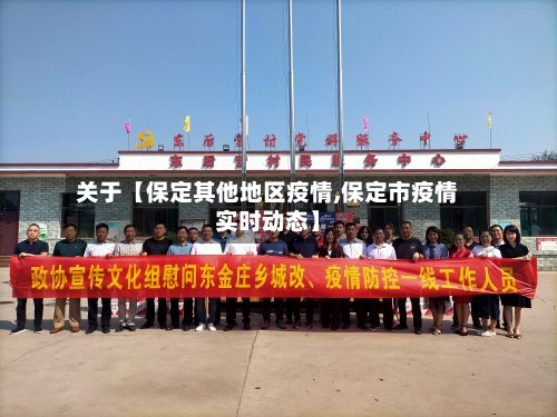 关于【保定其他地区疫情,保定市疫情实时动态】