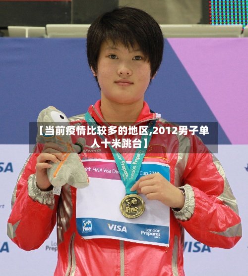 【当前疫情比较多的地区,2012男子单人十米跳台】-第2张图片