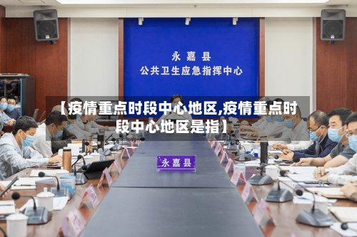 【疫情重点时段中心地区,疫情重点时段中心地区是指】-第3张图片
