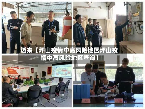 近来【坪山疫情中高风险地区坪山疫情中高风险地区查询】-第2张图片