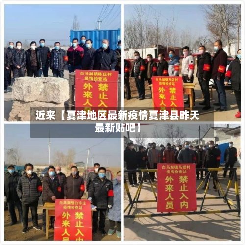 近来【夏津地区最新疫情夏津县昨天最新贴吧】-第2张图片
