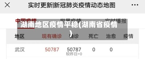 湖南地区疫情平稳(湖南省疫情)-第2张图片