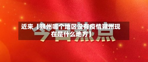 近来【朔州哪个地区没有疫情朔州现在是什么地方】