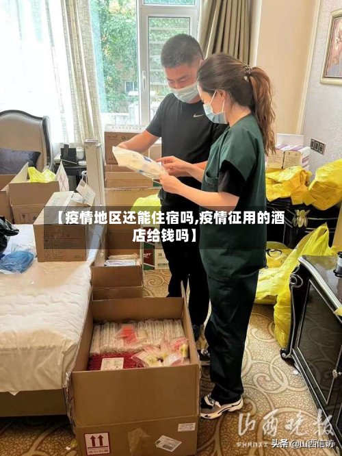 【疫情地区还能住宿吗,疫情征用的酒店给钱吗】
