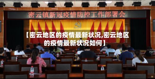 【密云地区的疫情最新状况,密云地区的疫情最新状况如何】-第2张图片