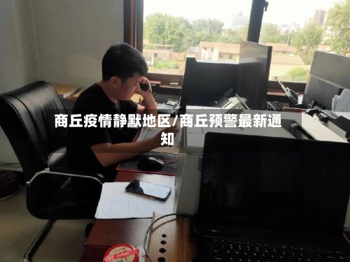 商丘疫情静默地区/商丘预警最新通知-第3张图片
