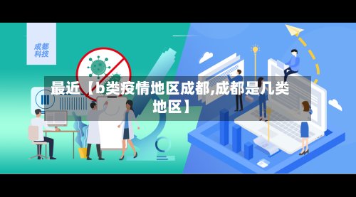 最近【b类疫情地区成都,成都是几类地区】-第3张图片