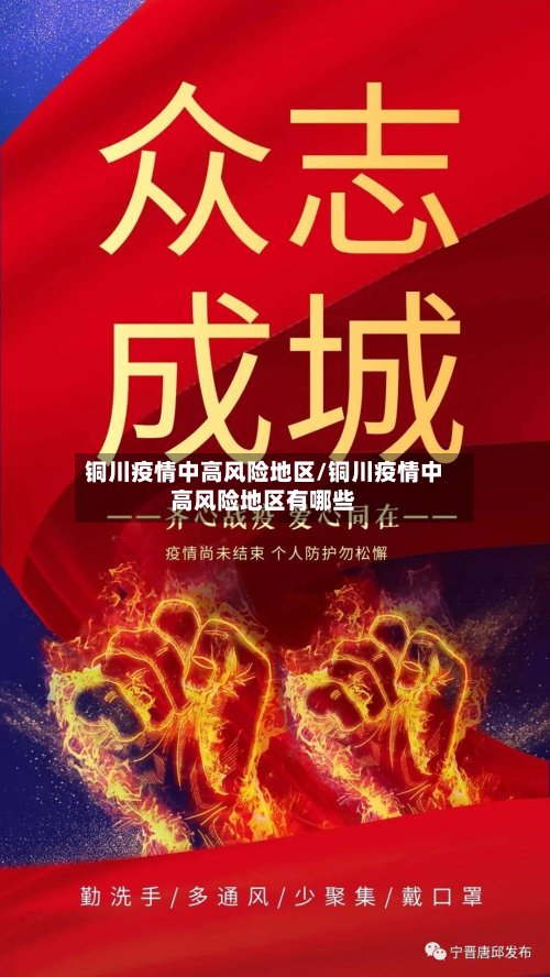 铜川疫情中高风险地区/铜川疫情中高风险地区有哪些-第2张图片