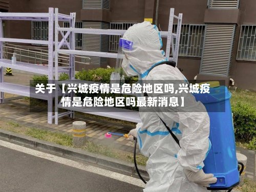 关于【兴城疫情是危险地区吗,兴城疫情是危险地区吗最新消息】