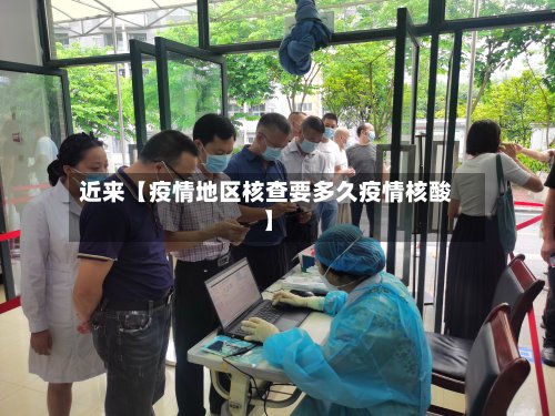 近来【疫情地区核查要多久疫情核酸】