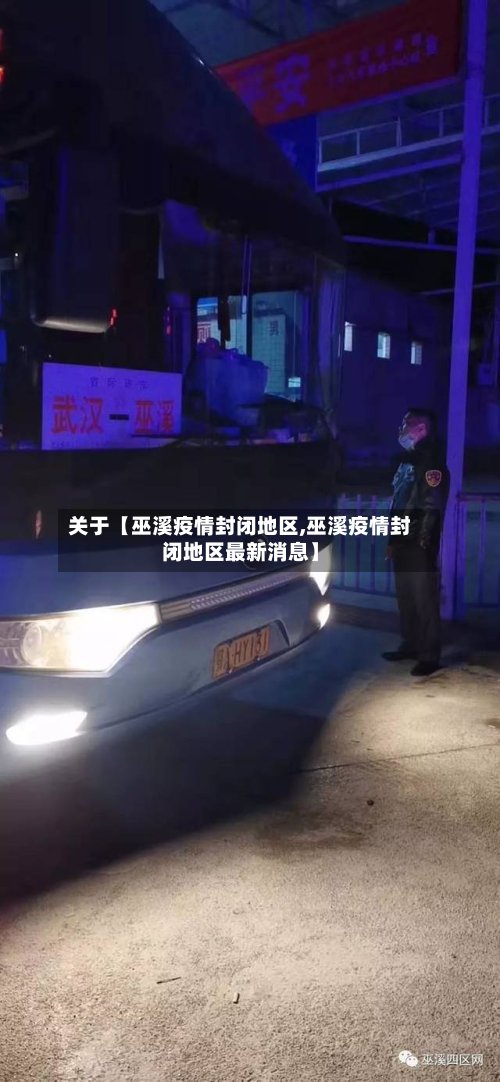 关于【巫溪疫情封闭地区,巫溪疫情封闭地区最新消息】-第2张图片