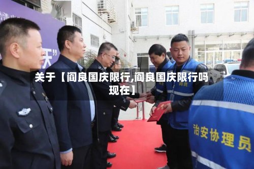 关于【阎良国庆限行,阎良国庆限行吗现在】