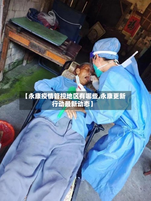 【永康疫情管控地区有哪些,永康更新行动最新动态】