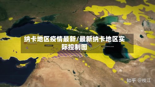 纳卡地区疫情最新/最新纳卡地区实际控制图
