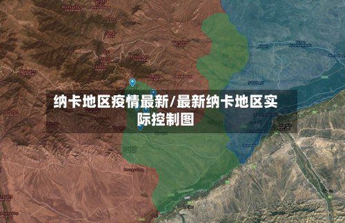 纳卡地区疫情最新/最新纳卡地区实际控制图-第3张图片
