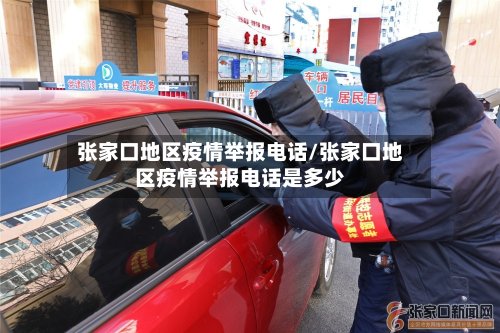 张家口地区疫情举报电话/张家口地区疫情举报电话是多少-第2张图片
