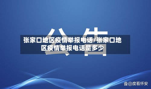 张家口地区疫情举报电话/张家口地区疫情举报电话是多少