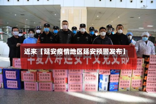 近来【延安疫情地区延安预警发布】-第3张图片