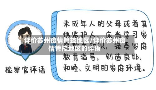 评价苏州疫情管控地区/评价苏州疫情管控地区的评语-第2张图片