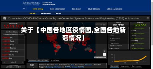 关于【中国各地区疫情图,全国各地新冠情况】-第3张图片