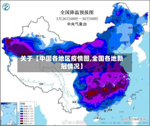 关于【中国各地区疫情图,全国各地新冠情况】-第2张图片