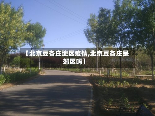 【北京豆各庄地区疫情,北京豆各庄是郊区吗】-第2张图片
