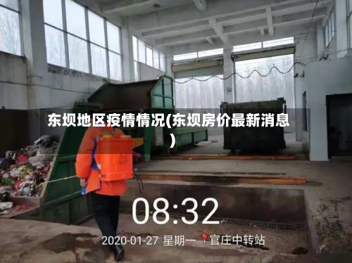 东坝地区疫情情况(东坝房价最新消息)-第3张图片