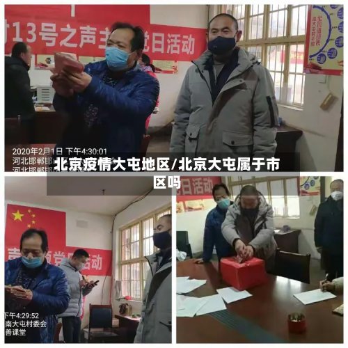 北京疫情大屯地区/北京大屯属于市区吗