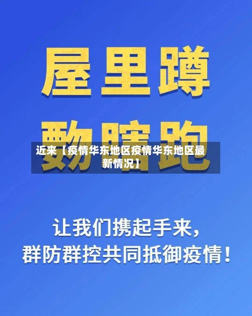 近来【疫情华东地区疫情华东地区最新情况】-第2张图片