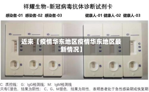近来【疫情华东地区疫情华东地区最新情况】