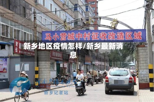 新乡地区疫情怎样/新乡最新消息
